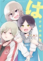 はかせの未来【カラーページ増量版】 (3)