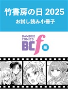 竹書房の日2025記念小冊子　BCf編