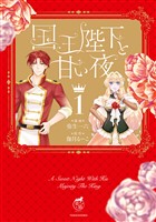 国王陛下と甘い夜【電子限定特典付き】 (1)