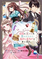 義妹に婚約者を奪われたので、好きに生きようと思います。　ストーリアダッシュ連載版　第1話