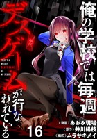 俺の学校では毎週デスゲームが行なわれている WEBコミックガンマ連載版 第十六話