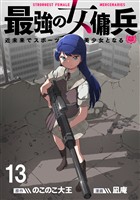 最強の女傭兵　近未来でスポーツ美少女となる WEBコミックガンマ連載版　第十三話