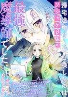 帰宅途中OLを召喚したのはソシャゲβ版の最強魔導師でした　私が衣食住を整えますので、二人で快適のんびりスローライフを満喫しましょう。正式版世界から魔王とか魔女とか呼ばれていますけど知りません