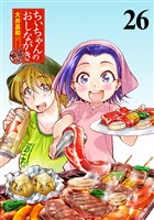 ちぃちゃんのおしながき　繁盛記　ストーリアダッシュ連載版Vol.２６