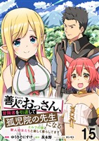 善人のおっさん、冒険者を引退して孤児院の先生になる エルフの嫁と獣人幼女たちと楽しく暮らしてます WEBコミックガンマぷらす連載版　第十五話