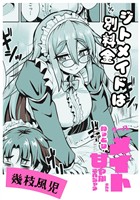 ジトメイドは別料金