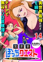 異世界ぼっちクエスト~隠密スキルで無双もハーレムも思うまま!...なはず~ WEBコミックガンマぷらす連載版 第十四話