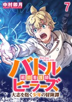 バトルヒーラーズ 大志を抱く少年の冒険譚 【連載版】7