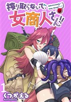 搾り取らないで、女商人さん！！ WEBコミックガンマぷらす連載版 第1話