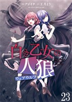白き乙女の人狼(ウェアウルフ) ストーリアダッシュ連載版 第23話