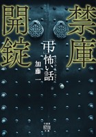 「弔」怖い話 禁庫開錠