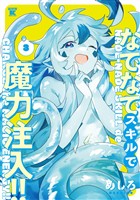 なでなでスキルで魔力注入！！ (3)