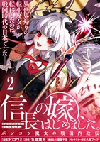信長の嫁、はじめました～ポンコツ魔女の戦国内政伝～ 【連載版】２