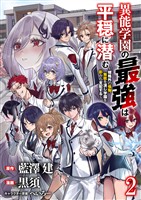 異能学園の最強は平穏に潜む~規格外の怪物、無能を演じ学園を影から支配する~ 【連載版】2