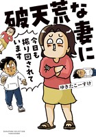破天荒な妻に今日も振り回されています