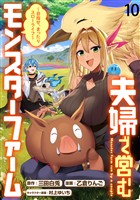 夫婦で営むモンスターファーム ～目指せ、まったりスローライフ～ WEBコミックガンマぷらす連載版　第十話