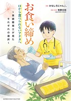 お食い締め 口から食べられないアナタへ ~言語聴覚士が見たそれぞれの選択~