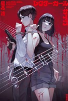 レクターガール・サイコ