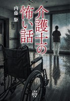 介護士の怖い話