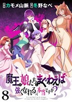 魔王の娘たちとまぐわえば強くなれるって本当ですか? ストーリアダッシュ連載版 第8話