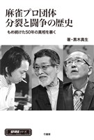 麻雀プロ団体分裂と闘争の歴史　もめ続けた50年の真実を暴く