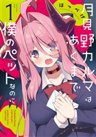月見野カルマはあくまで僕のペットなのに (1)