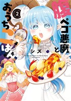 腹ペコ悪魔とおうちごはん (2)