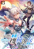 クラス召喚に巻き込まれた教師、外れスキルで機械少女を修理する WEBコミックガンマぷらす連載版 第43話