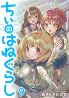 ちぃのはねぐらし　ストーリアダッシュ連載版　第9話
