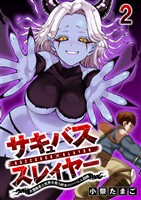サキュバススレイヤー 女冒険者と世界を救う終末のハーレム部隊 【連載版】2
