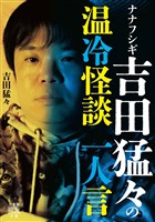 ナナフシギ 吉田猛々の温冷怪談　一人言
