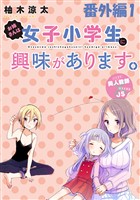 お姉さんは女子小学生に興味があります。　ストーリアダッシュ連載版　番外編