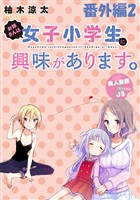 お姉さんは女子小学生に興味があります。　ストーリアダッシュ連載版　番外編２