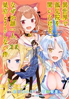 異世界で孤児院を開いたけど、なぜか誰一人巣立とうとしない件 WEBコミックガンマぷらす連載版 第7話