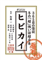 ヒビカイー365日の怪談 #2026 冬の「超」怖い話 超合本