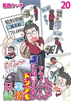 運送会社トラックドライバーの誰にも言えないトンデモ業務日誌 【せらびぃ連載版】(20)