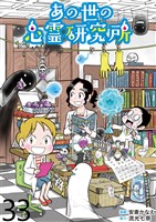 あの世の心霊研究所 【せらびぃ連載版】（３３）