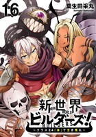 新世界ビルダーズ～クラス24「体」で生き残れ～ WEBコミックガンマ連載版　第十六話