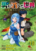 男が滅んだ世界 ―英雄戦士のハーレムワールド― WEBコミックガンマぷらす連載版　第十八話