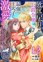 死に戻りの公爵令嬢は最強王太子に激愛されて蕩けそうです！ 【短編】12