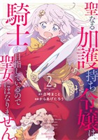 聖なる加護持ち令嬢は、騎士を目指しているので聖女にはなりません。 (2)