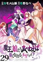 魔王の娘たちとまぐわえば強くなれるって本当ですか? ストーリアダッシュ連載版 第29話