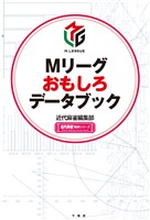 Mリーグおもしろデータブック