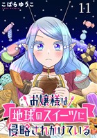 お嬢様は地球のスイーツに侵略されかけている WEBコミックガンマぷらす連載版 第十一話