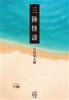三陸怪談