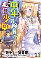 小心者なベテラン中年冒険者と奴隷の狐耳少女 WEBコミックガンマぷらす連載版 第11話