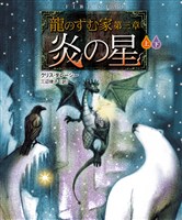 龍のすむ家　第三章　炎の星【上下合本版】