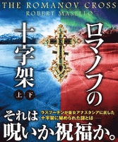 ロマノフの十字架【上下合本版】