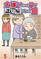 大嫌いだった父が認知症になった日 【せらびぃ連載版】(5)