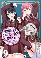 聖騎士ですが、高嶺の三聖女の誰かを酔った勢いで抱いてしまった件について WEBコミックガンマぷらす連載版 第九話